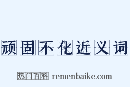 顽固不化近义词是什么意思的图片